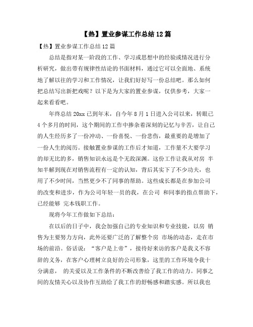 置业顾问工作总结12篇