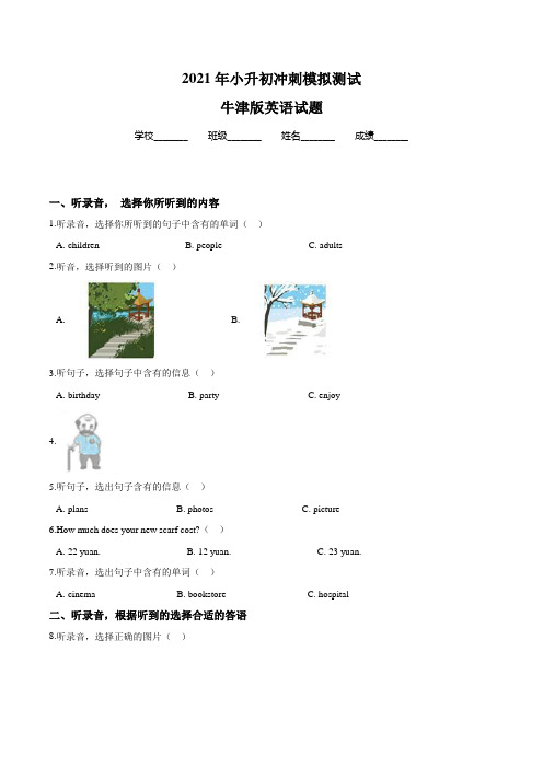 牛津版英语小升初检测试题含答案