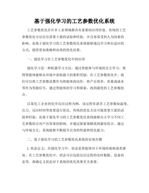 基于强化学习的工艺参数优化系统