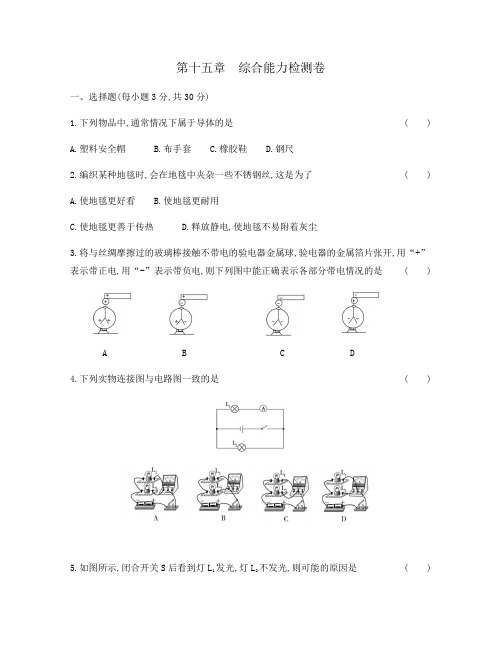 2020年秋人教版九年级物理第十五章《电流和电路》单元检测(Word版附答案)