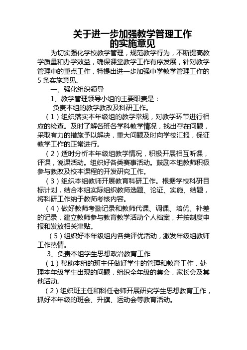 关于进一步加强教学管理工作的实施意见