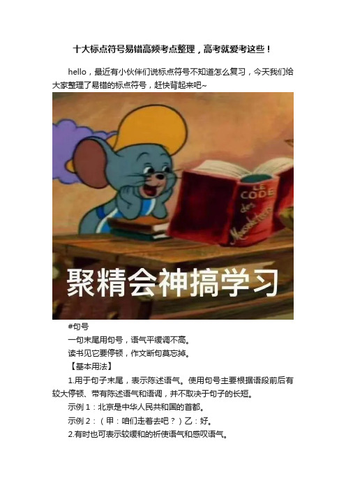 十大标点符号易错高频考点整理，高考就爱考这些！