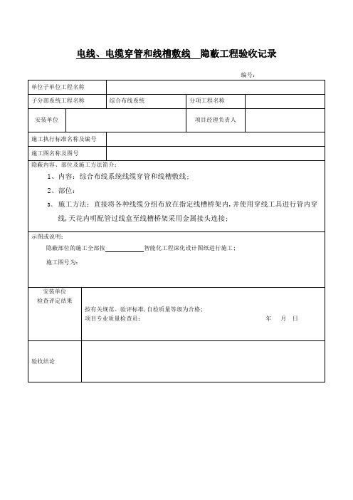 弱电工程穿线隐蔽工程验收记录