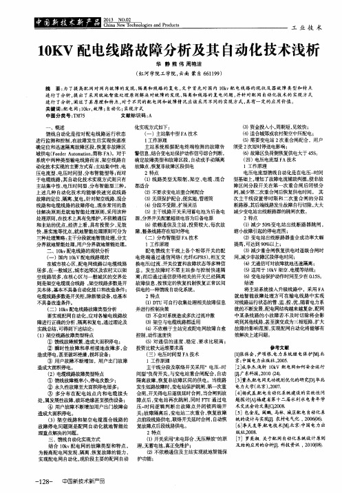 10KV配电线路故障分析及其自动化技术浅析