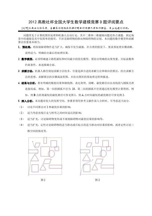 2012高教社杯全国大学生数学建模竞赛D题机器人避障评阅要点