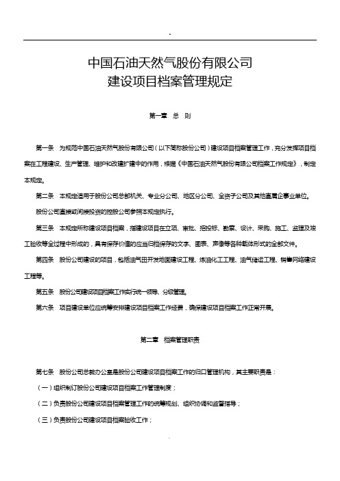 中国石油天然气股份有限公司建设项目档案管理规定