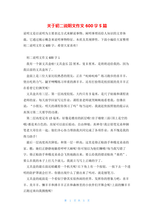 关于初二说明文作文600字5篇