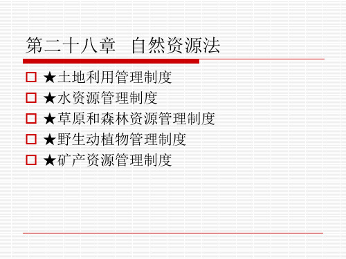 第二十八章 自然资源法[63页]