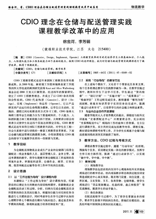 CDIO理念在仓储与配送管理实践课程教学改革中的应用