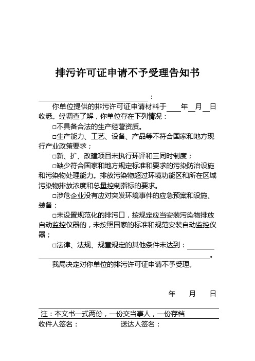 排污许可证申请不予受理告知书