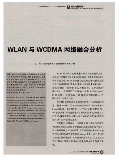 WLAN与WCDMA网络融合分析