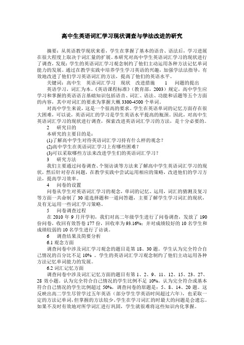 高中生英语词汇学习现状调查与学法改进的研究