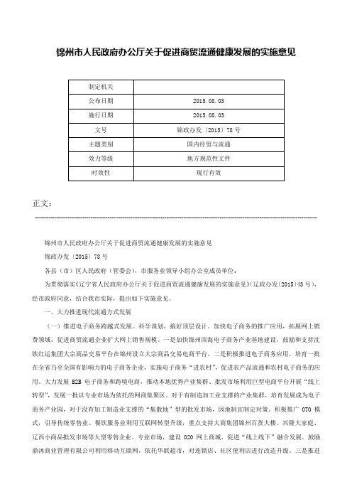 锦州市人民政府办公厅关于促进商贸流通健康发展的实施意见-锦政办发〔2015〕78号