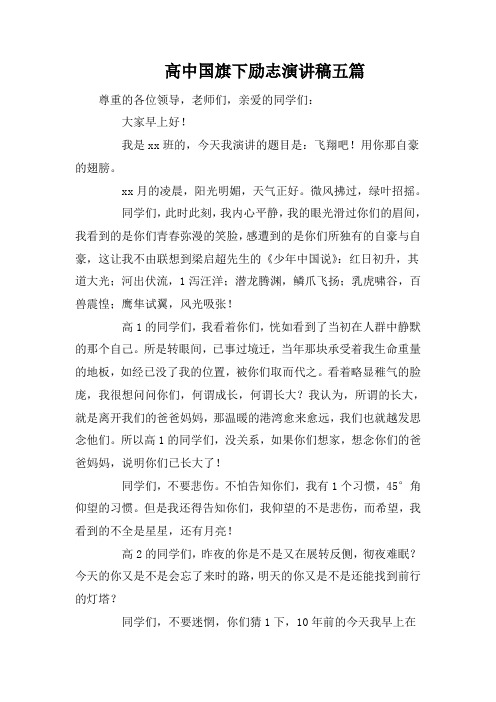 高中国旗下励志演讲稿五篇