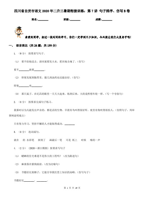 四川省自贡市语文2020年二升三暑期衔接训练：第7讲 句子排序、仿写B卷