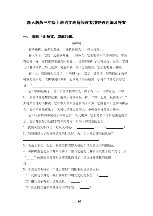 新人教版三年级上册语文理解阅读专项突破训练及答案