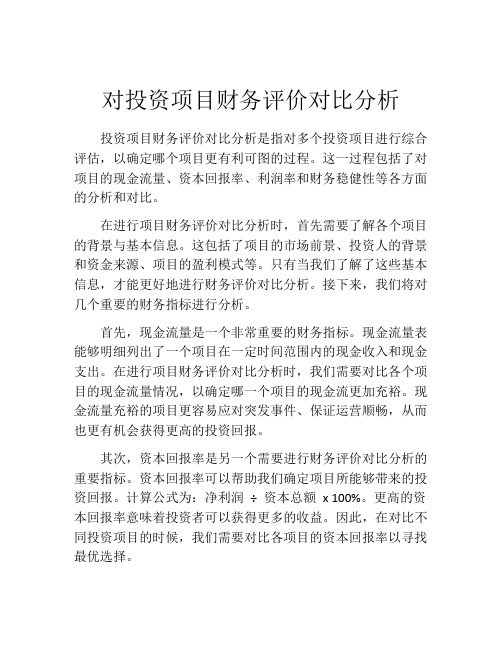 对投资项目财务评价对比分析