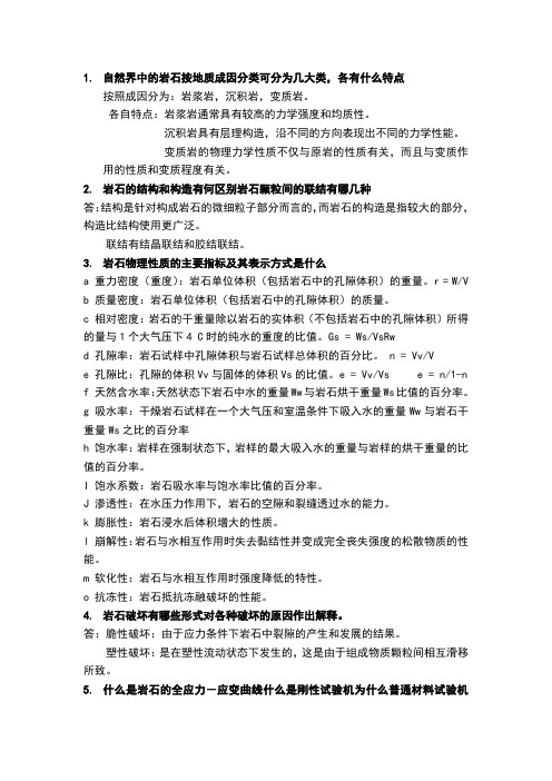 岩石力学考前练习题及答案