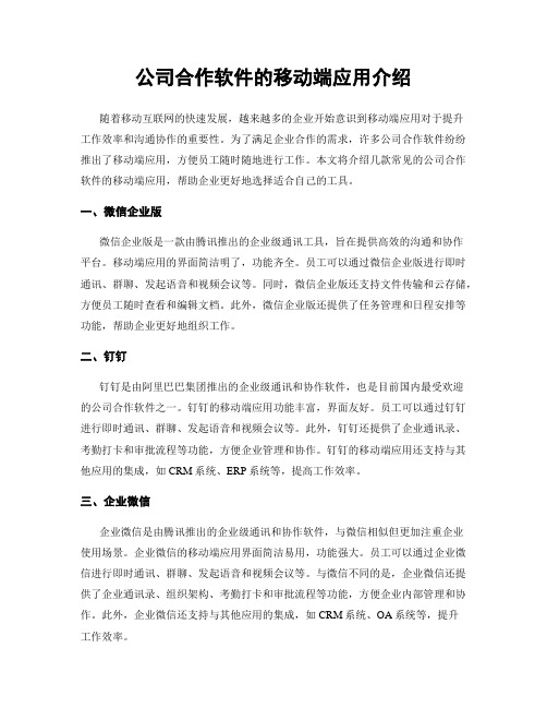 公司合作软件的移动端应用介绍