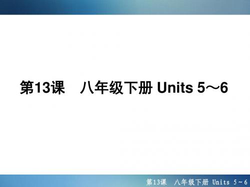 第13课 八年级下册 Units 5～6