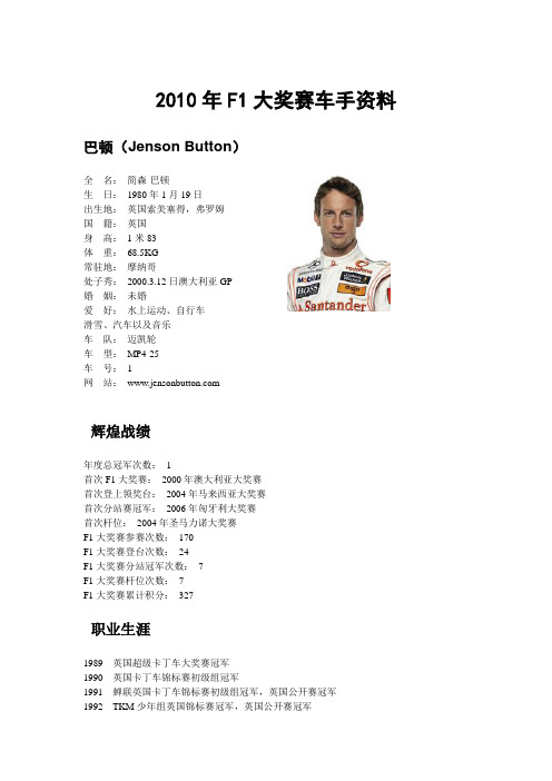 2010年F1车手资料