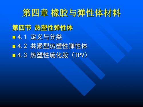 5.4 热塑性弹性体