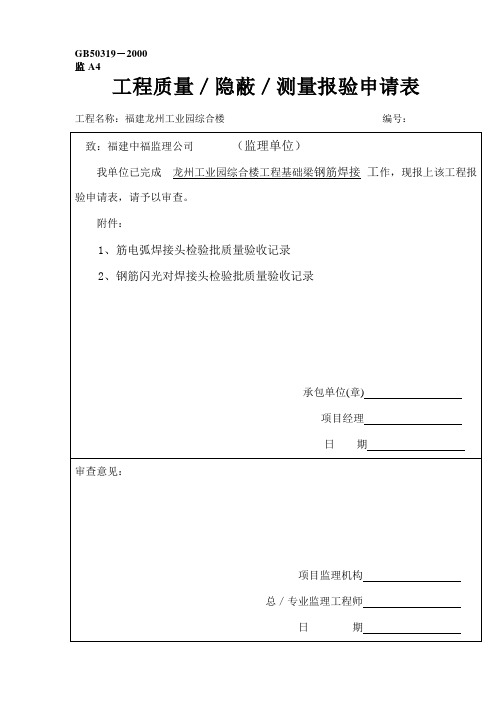 A4-钢筋焊接工程质量报验申请表.