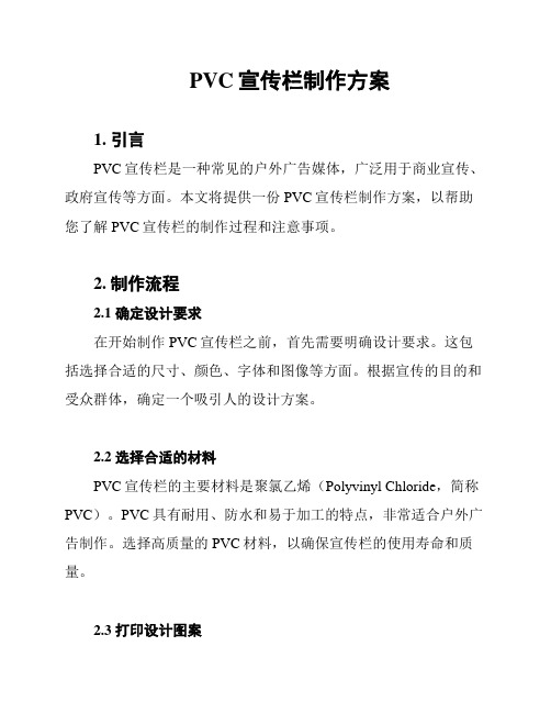 PVC宣传栏制作方案