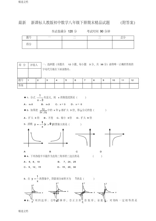 2020年初中数学八年级下册期末附答案精品版