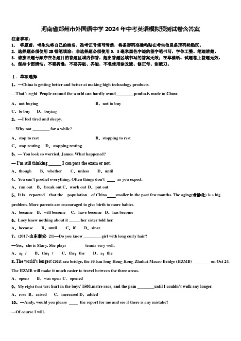 河南省郑州市外国语中学2024年中考英语模拟预测试卷含答案