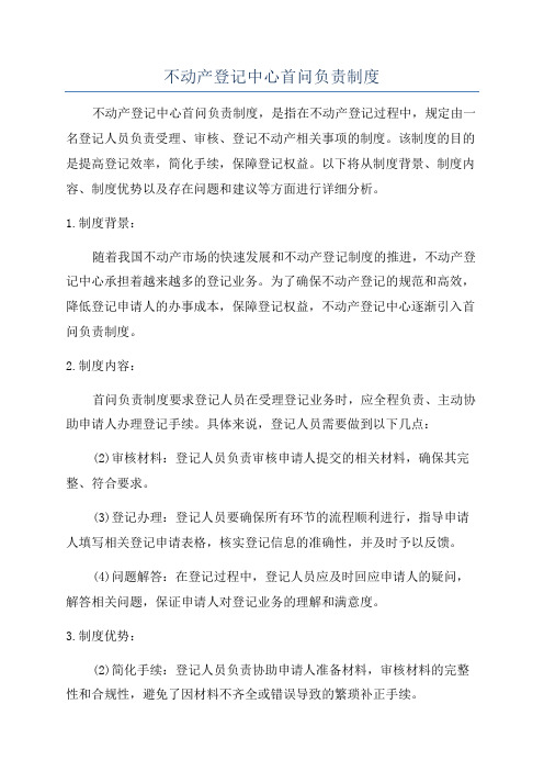 不动产登记中心首问负责制度