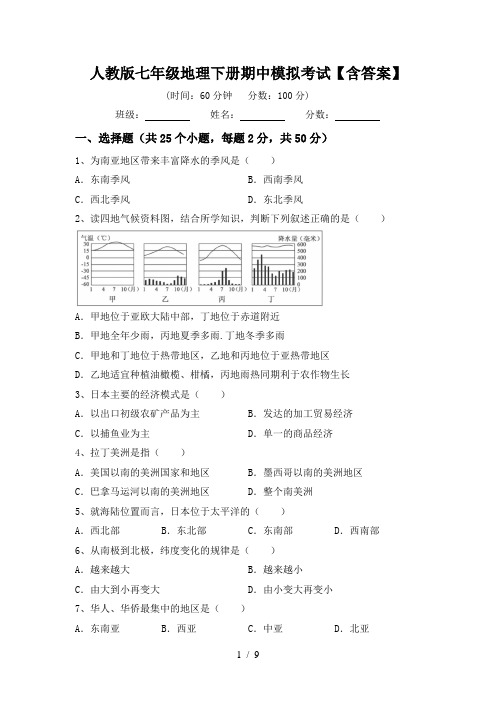 人教版七年级地理下册期中模拟考试【含答案】