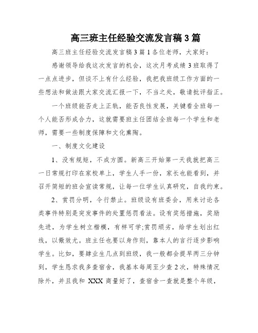 高三班主任经验交流发言稿3篇