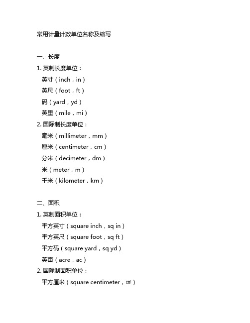 中英文对照常用计量计数单位名称及缩写