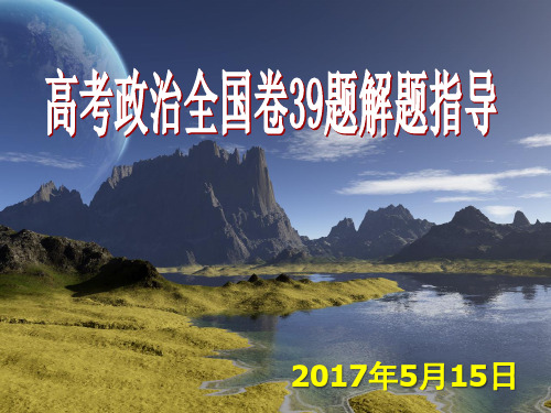 高考政治全国卷39题解题方法指导