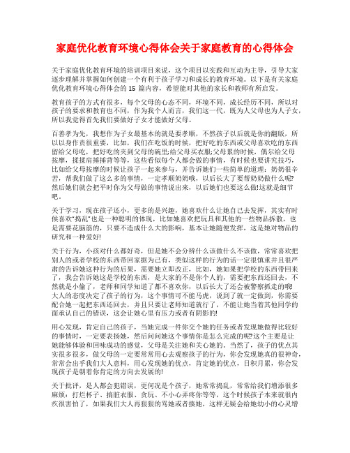 家庭优化教育环境心得体会关于家庭教育的心得体会