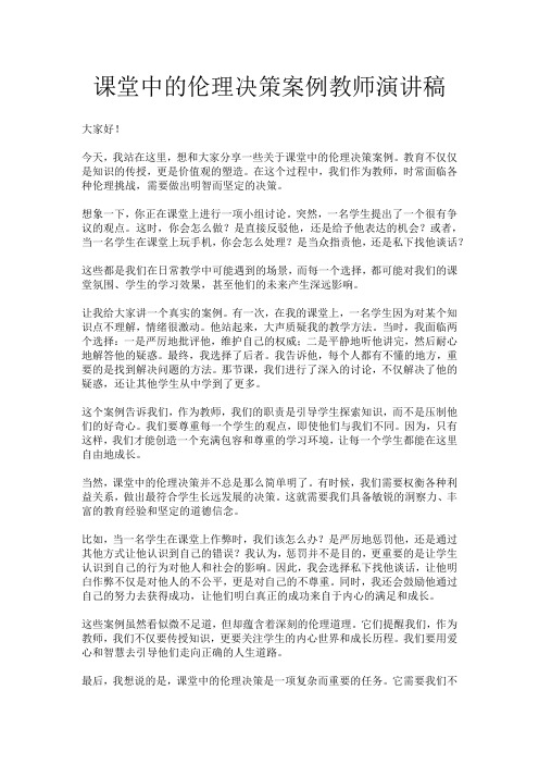 课堂中的伦理决策案例教师演讲稿