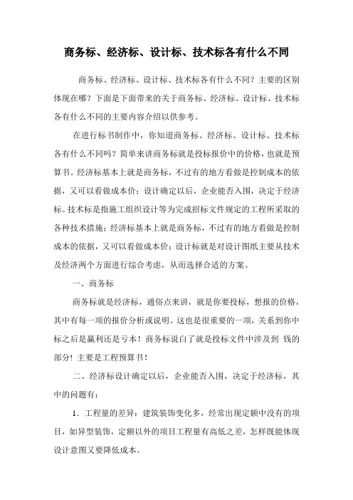 商务标、经济标、设计标、技术标各有什么不同.doc