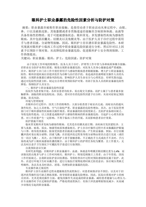 眼科护士职业暴露的危险性因素分析与防护对策