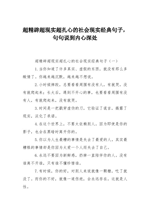 超精辟超现实超扎心的社会现实经典句子,句句说到内心深处