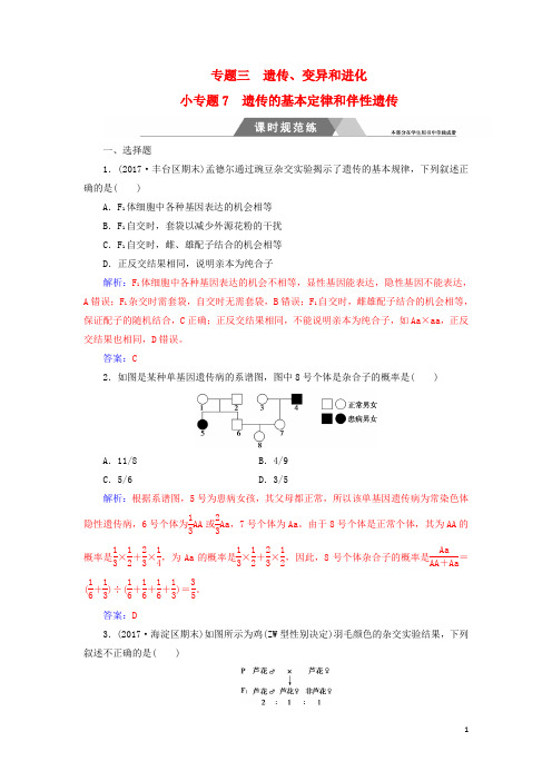 2018年高考生物二轮复习第一部分专题三小专题7遗传的基本定律和伴性遗传规范训练新人教版
