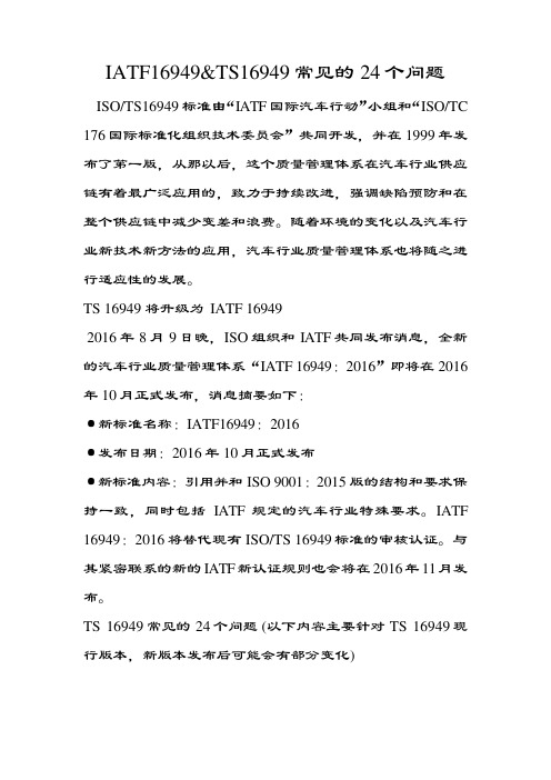 IATF16949审核中常见的24个问题