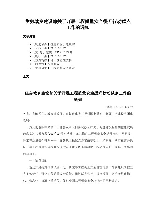 住房城乡建设部关于开展工程质量安全提升行动试点工作的通知