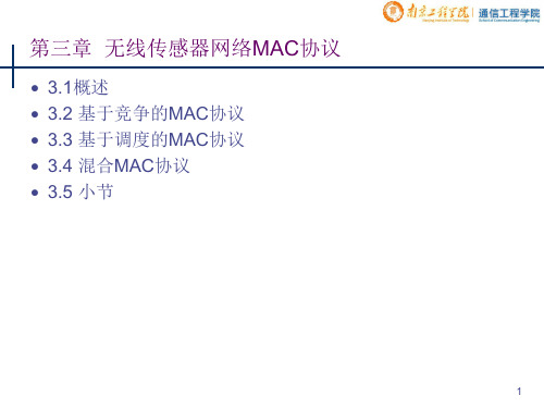 WSN第3章  MAC协议