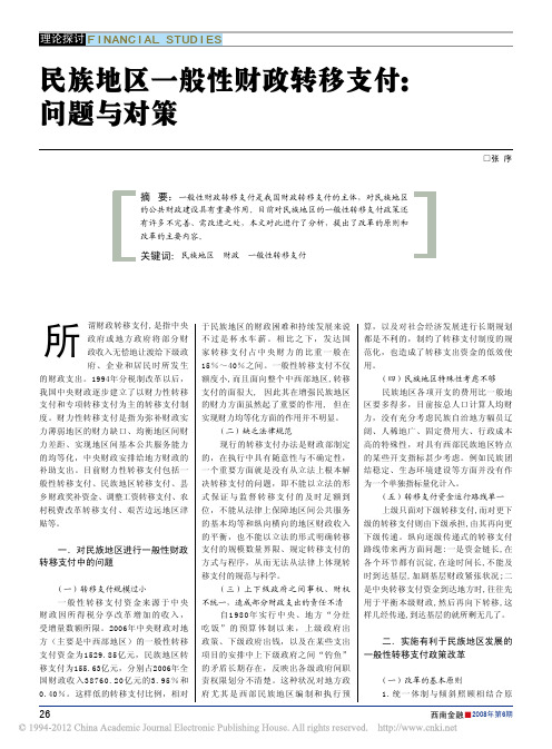 民族地区一般性财政转移支付_问题与对策