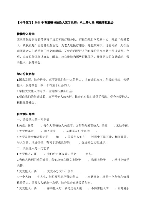 【中考复习】2021中考道德与法治大复习系列：八上第七课积极奉献社会