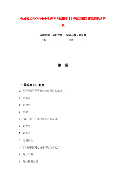 合成氨工艺作业安全生产考考试题库【3套练习题】模拟训练含答案(第6次)