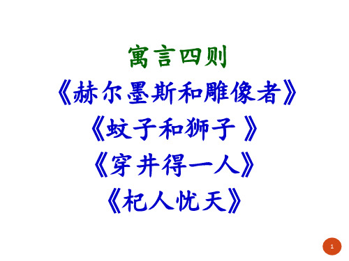 寓言四则 赫尔墨斯和雕像者 蚊子和狮子 穿井得一人 杞人忧天