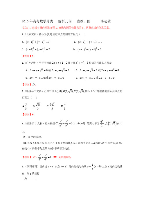 2015年高考数学分类   解析几何