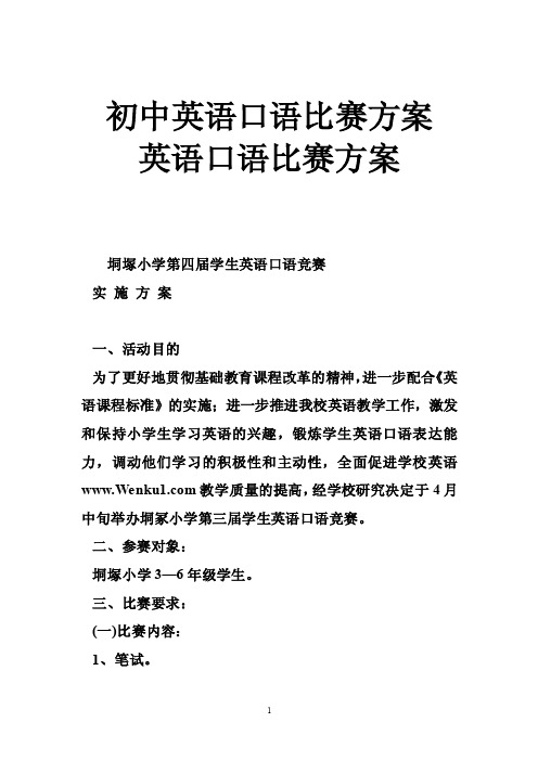 初中英语口语比赛方案英语口语比赛方案